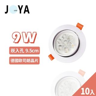 【JOYA LED】10入 9W 可調式崁燈 9.5公分(歐司朗LED晶片 超亮 高流明)