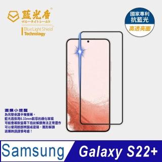 【藍光盾】Samsung S22+ 6.6吋 抗藍光高透螢幕玻璃保護貼(抗藍光高透)