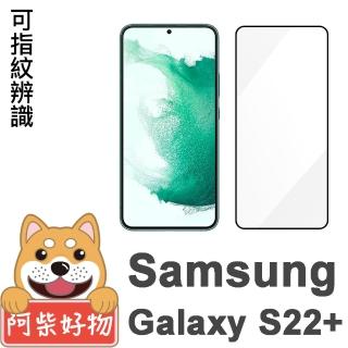 【阿柴好物】Samsung Galaxy S22+ 支援指紋辨識 滿版全膠玻璃貼