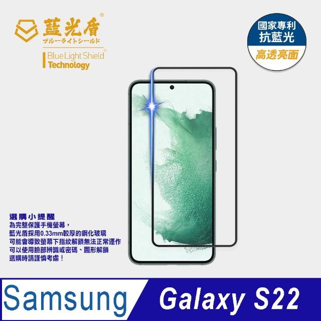 【藍光盾】Samsung S22 6.1吋 抗藍光高透螢幕玻璃保護貼(抗藍光高透)