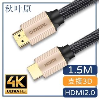 【日本秋葉原】HDMI2.0高畫質4K工程級影音編織傳輸線 香檳金/1.5M