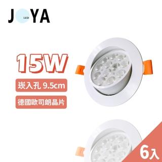 【JOYA LED】6入 15W 可調式崁燈 9.5公分(歐司朗LED晶片 超亮 高流明)