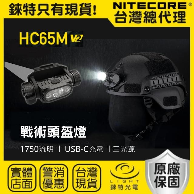 【NITECORE】錸特光電 NITECORE HC65M V2 1750流明(戰術頭盔燈 USB-C充電 NVG 戰術支架)