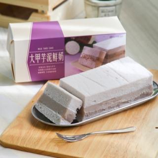 【聖瑪莉】大甲芋泥鮮奶蛋糕x3(大甲/芋泥/芋頭/蛋糕/甜點)