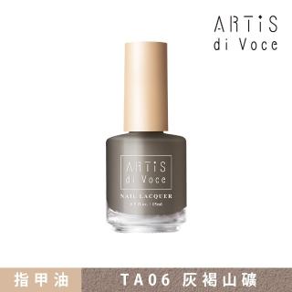 【ARTiS di Voce】磨砂指甲油 TA06灰褐山礦
