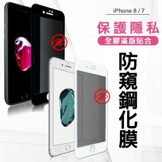 iPhone 8 / 7 4.7吋 共用款 全膠貼合 防窺滿版疏水疏油9H鋼化頂級玻璃膜