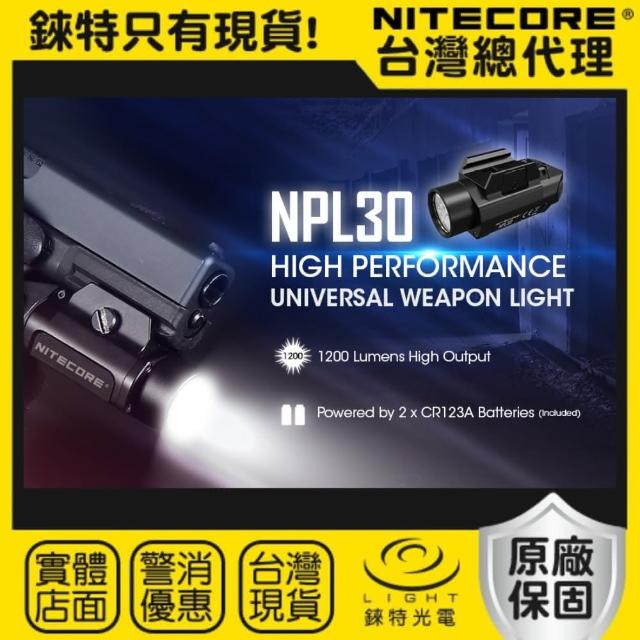 【NITECORE】錸特光電 NPL30 1200流明 113米射程(高亮 戰術槍燈 使用2顆 CR123A電池)