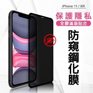 【VXTRA】iPhone 11 / XR 6.1吋 共用款 全膠貼合 防窺滿版疏水疏油9H鋼化頂級玻璃膜-黑