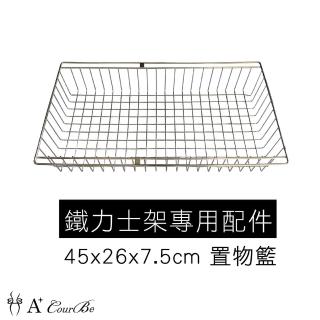【A+Courbe】鐵力士架專用配件-45x26x7.5cm 置物籃1入(鐵架 收納架 置物架 收納籃)