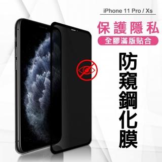 【VXTRA】iPhone 11 Pro/Xs/X 5.8吋 共用款 全膠貼合 防窺滿版疏水疏油9H鋼化頂級玻璃膜-黑