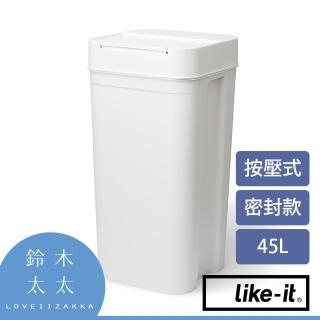 【like-it】密封防臭按壓式垃圾桶 45L 白色(鈴木太太公司貨)