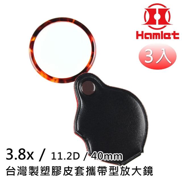 【Hamlet】3.8x/11.2D/40mm 台灣製塑膠皮套攜帶型放大鏡 A070(超值3入組)