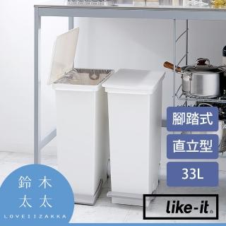 【like-it】直立型腳踏式分類垃圾桶 33L 白色(鈴木太太公司貨)