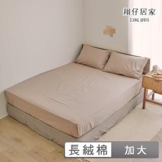 【翔仔居家】水洗長絨棉素色枕套床包3件組-可可咖(加大)