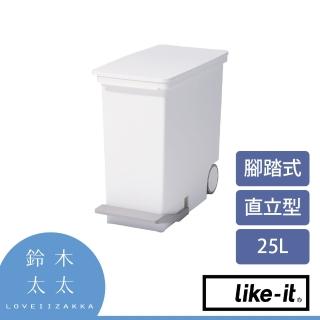 【like-it】直立型腳踏式分類垃圾桶 25L 白色(鈴木太太公司貨)