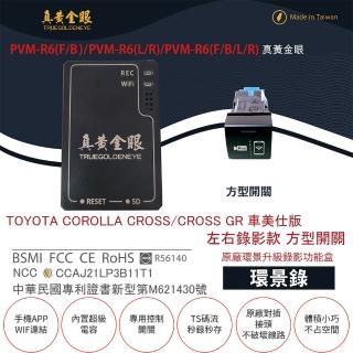 【真黃金眼】PVM-R6 COROLLA CROSS 車美仕版 原廠環景系統鏡頭 左右升級錄影功能盒(方型開關)