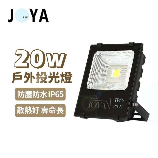 【JOYA LED】20W LED 戶外防水投射燈 投光燈(防水防塵IP65 全電壓 一年保固)