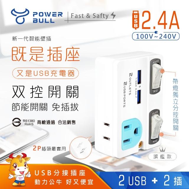 【POWER BULL 動力公牛】PB-863U 2USB+2插節能分接插座(USB 充電器  分接器)