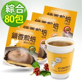 【VIP-cama cafe】鎖香煎焙濾掛式咖啡(綜合口味80包組)