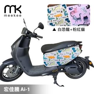 【meekee】宏佳騰 Ai-1 專用防刮車套/保護套(白恐龍+粉紅貓)