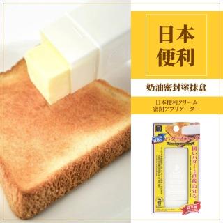 【便利餐廚】日本便利奶油密封塗抹盒(KOKUBO 黃油 乳酪 起司 塗抹棒 奶油盒 奶油抹刀 肥皂盒 烘焙小物)