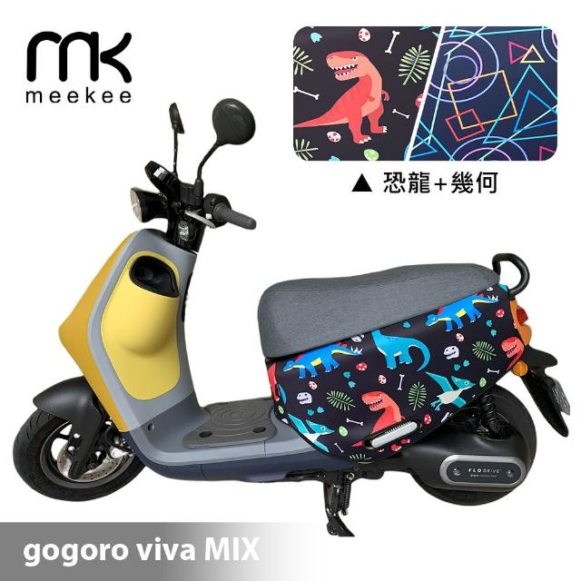 【meekee】GOGORO VIVA MIX 專用防刮車套/保護套(恐龍+幾何)