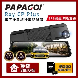 【PAPAGO!】RAY CP Plus 1080P 前後雙錄 GPS 測速提醒 電子後視鏡 行車紀錄器(贈到府安裝+32G記憶卡)