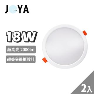 【JOYA LED】2入 LED崁燈 崁入孔15cm 窄邊框設計 高光效 2000lm(18W耗電 24W亮度)