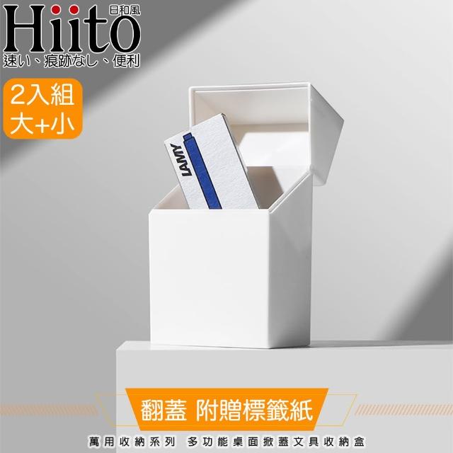 【Hiito日和風】萬用收納系列 多功能桌面掀蓋文具收納盒 2入
