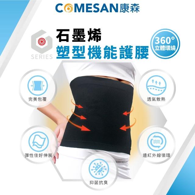 【COMESAN 康森】石墨烯塑型機能護腰(塑型支撐 機能護腰 塑型護腰 暖宮護腰 吸溼排汗)