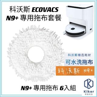 【齊格科技】科沃斯 ECOVACS N9+ 高品質副廠耗材配件拖布組(6片拖布組)