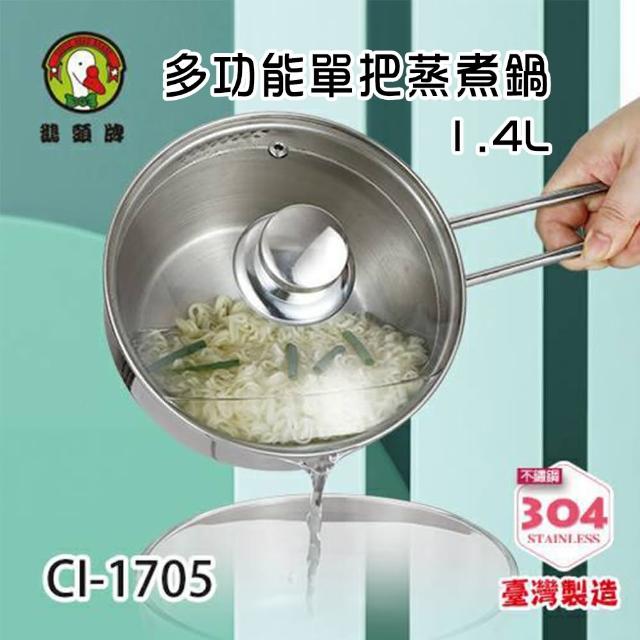 【鵝頭牌】台灣製造#304多功能單把蒸煮鍋1.4L(17cm/CI-1705)