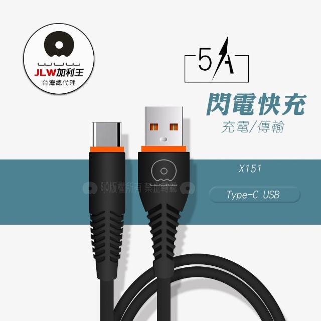 【加利王WUW】Type-C to USB-A 1M 閃電快充5A時尚充電傳輸線-黑色(X151)