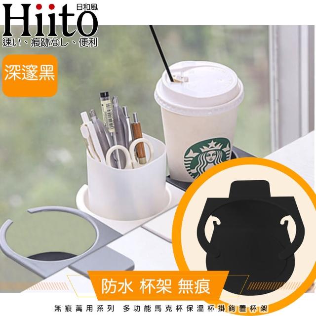 【Hiito日和風】無痕鐵藝系列 多功能馬克杯保溫杯掛鉤置杯架