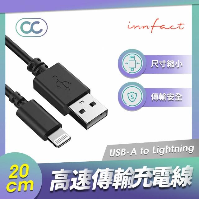【Innfact】Lightning OC 快速充電線 20cm(快充線/閃充)