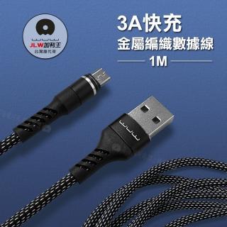 【加利王WUW】Micro USB to USB-A 1M 3A雙尼龍金屬編織傳輸充電線(X157)