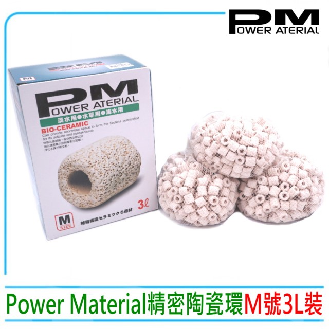 【PM精密陶瓷濾材】台灣Power Material多孔隙PM精密陶瓷環M號3L裝(培菌利器 淡海水兩用)