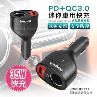 【Songwin】PD+QC3.0+點煙擴充孔 35W迷你車用快速充電器 急速車充(全方位支援iOS/安卓系統)