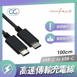 【Innfact】USB-C To USB-C OC 高速充電線 100cm(閃充/快充線)