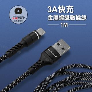 【加利王WUW】Type-C to USB-A 1M 3A雙尼龍金屬編織傳輸充電線(X157)