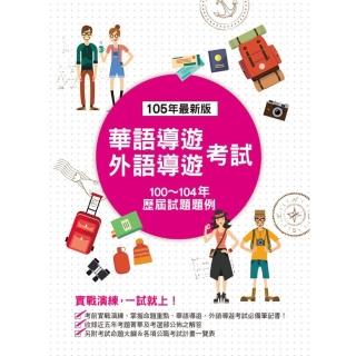 華語導遊，外語導遊考試─歷屆試題題例（四版）