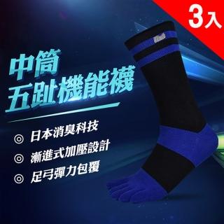 【LIMIT 力美特機能襪】3入組-中筒五趾機能襪-黑藍(除臭襪)