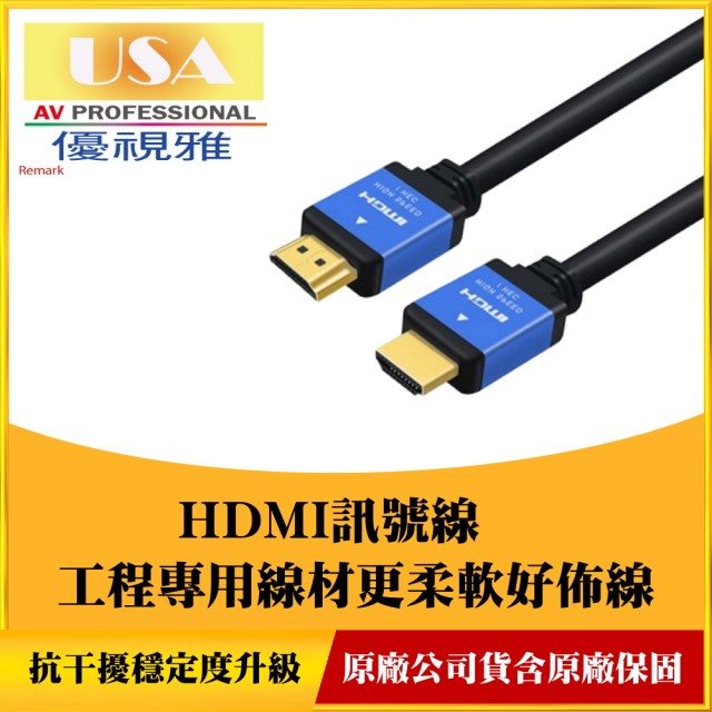 【USA優視雅】5米頂級高優規HDMI投影機訊號線(徹底解決訊號不佳的問題)