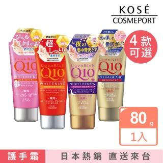 【KOSE Q10】KOSE Q10活齡 護手霜-4款可選-80g(集中修護 乾燥肌膚)