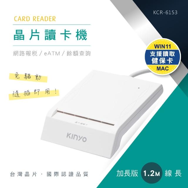 【KINYO】KCR-6153 晶片讀卡機1.2M(USB)