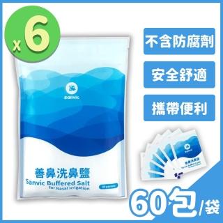 【善維】善鼻洗鼻鹽 6袋組(60小包/袋 耳鼻喉科醫師專業調配)