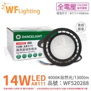 【DanceLight 舞光】4入組 LED 14W 4000K 140度 自然光 AR111 全電壓 黑殼霧面 高演色 燈泡_ WF520288
