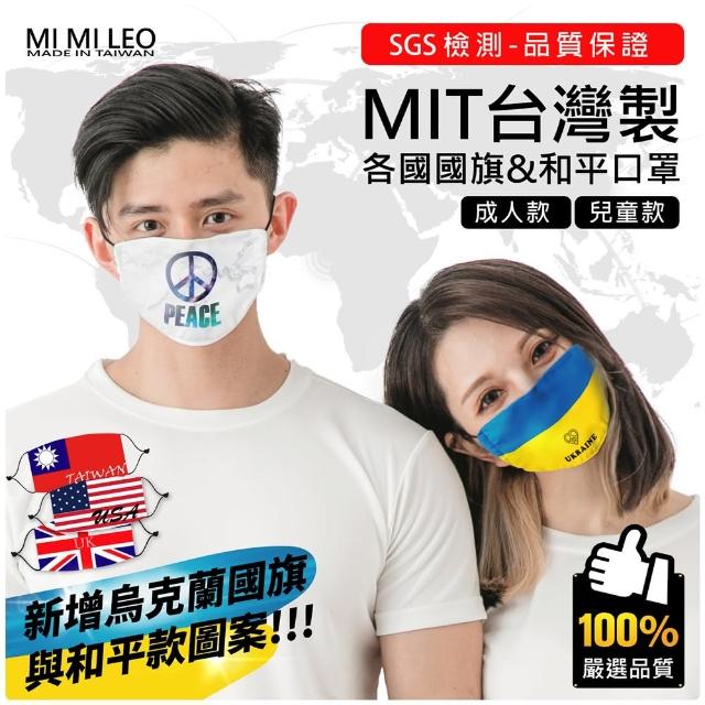 【MI MI LEO】台灣製世界國旗口罩-超值10入組(#防風#布口罩#可水洗#國旗#出國必備#國旗口罩)