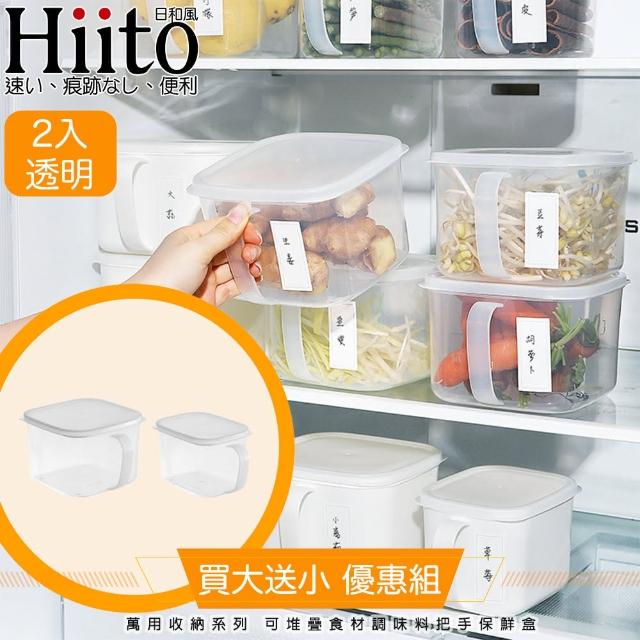 【Hiito日和風】萬用收納系列 可堆疊食材調味料把手保鮮盒 2入