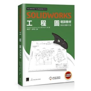 SOLIDWORKS工程圖培訓教材＜2022繁體中文版＞
